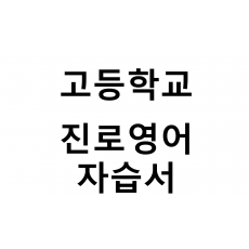 고등학교) 진로영어 자습서