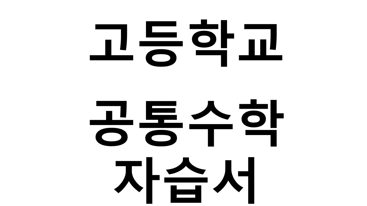 고등학교) 공통수학 자습서