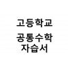 고등학교) 공통수학 자습서
