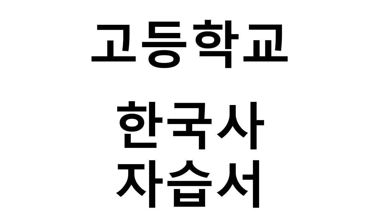 고등학교) 한국사 자습서