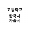 고등학교) 한국사 자습서