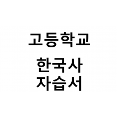 고등학교) 한국사 자습서