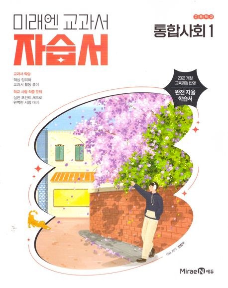 고등학교) 통합사회 자습서