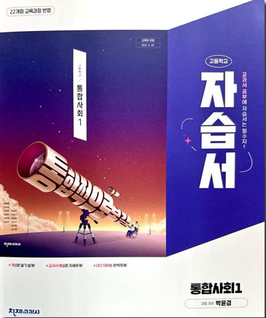 고등학교) 통합사회 자습서