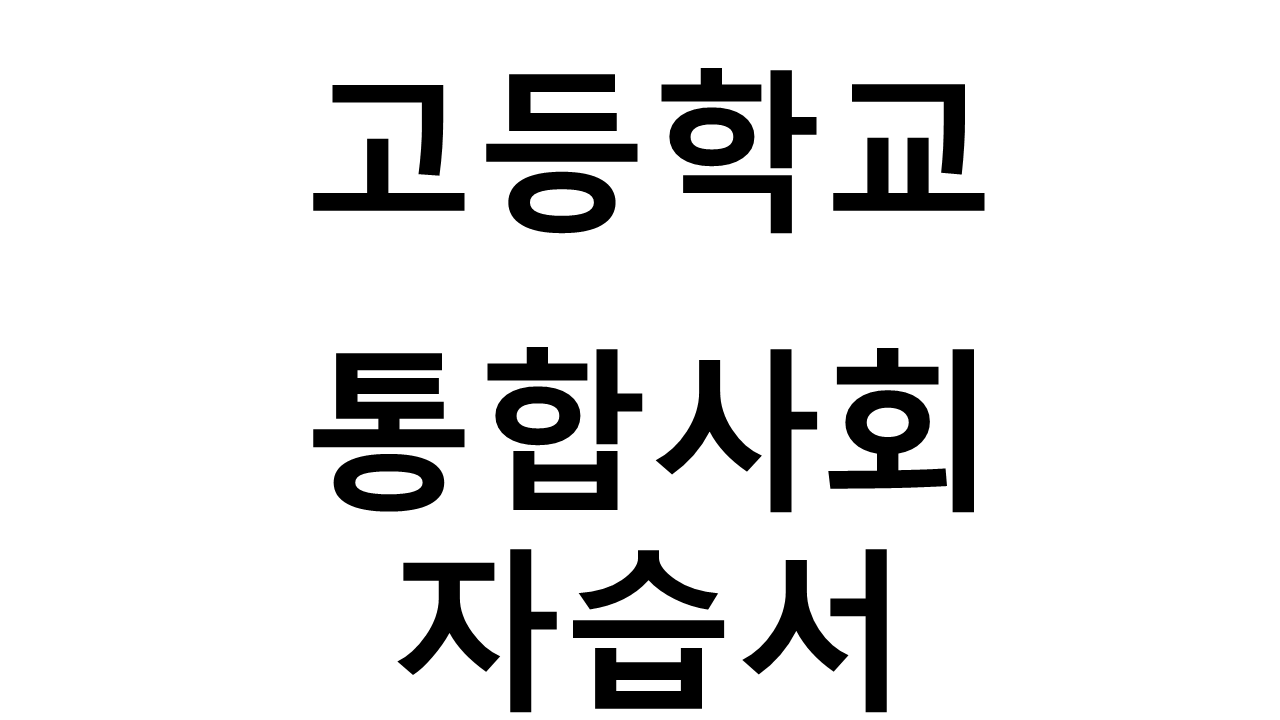 고등학교) 통합사회 자습서