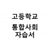 고등학교) 통합사회 자습서
