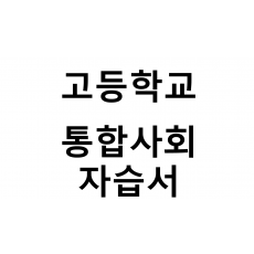 고등학교) 통합사회 자습서