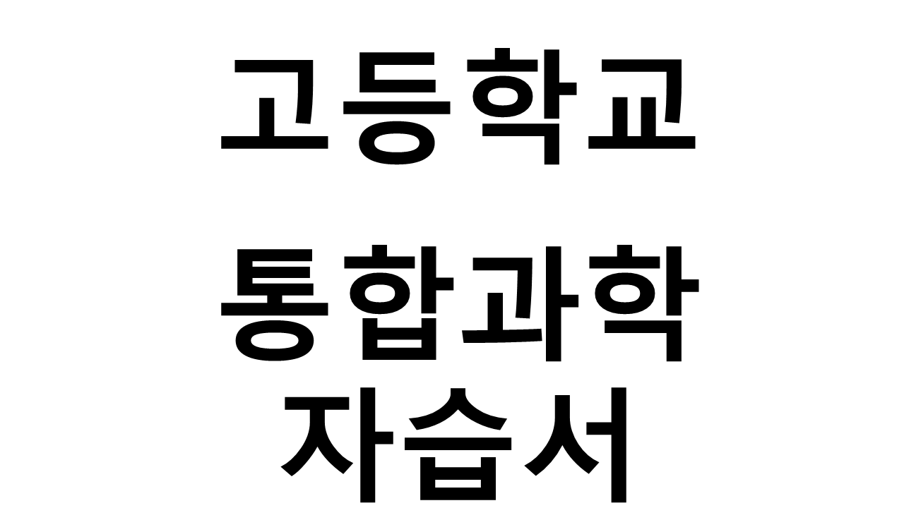 고등학교) 통합과학 자습서