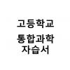 고등학교) 통합과학 자습서
