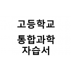 고등학교) 통합과학 자습서