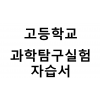 고등학교) 과학탐구실험 자습서