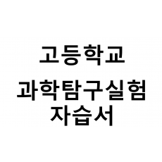 고등학교) 과학탐구실험 자습서