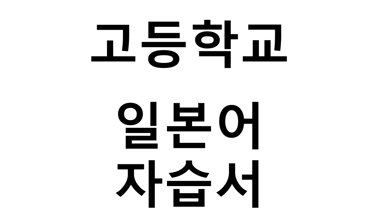 고등학교) 일본어 자습서