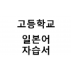 고등학교) 일본어 자습서
