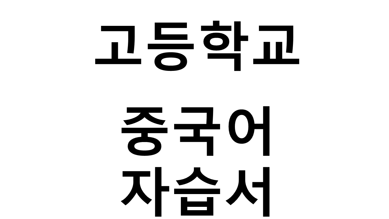 고등학교) 중국어 자습서
