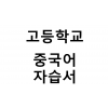 고등학교) 중국어 자습서