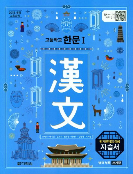 고등학교) 한문 자습서&평가문제집