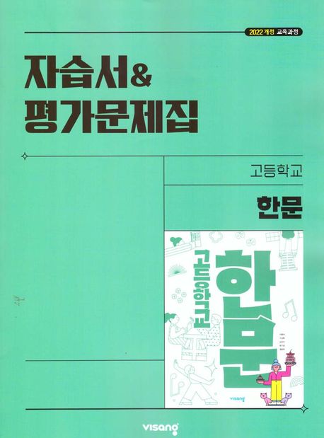 고등학교) 한문 자습서&평가문제집