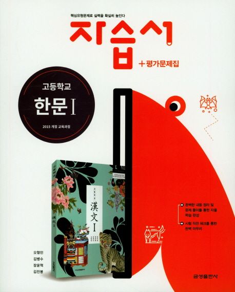 고등학교) 한문 자습서&평가문제집