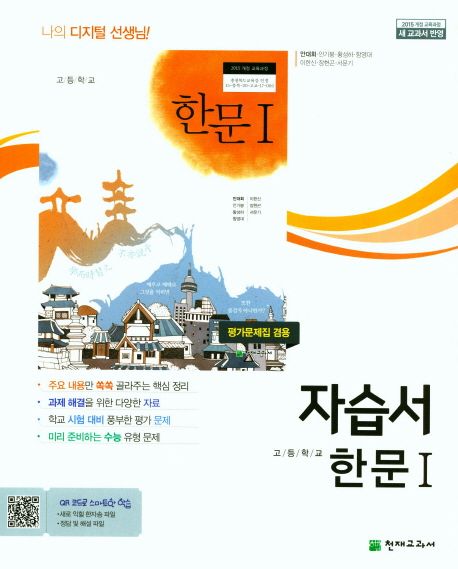 고등학교) 한문 자습서&평가문제집