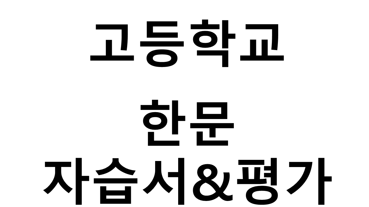 고등학교) 한문 자습서&평가문제집