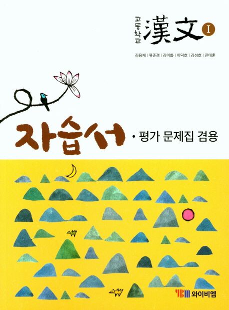 고등학교) 한문 자습서&평가문제집