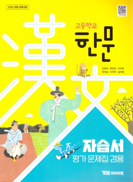 고등학교) 한문 자습서&평가문제집