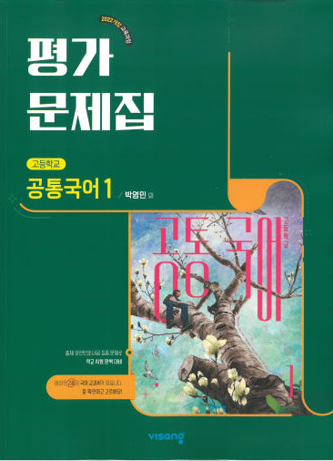 고등학교) 공통국어 평가문제집