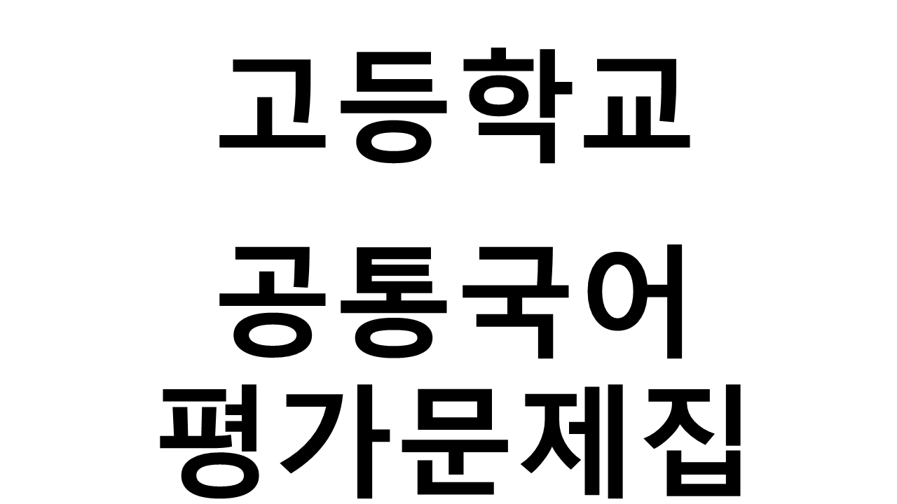 고등학교) 공통국어 평가문제집