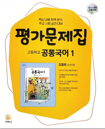 고등학교) 공통국어 평가문제집