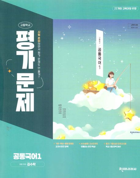 고등학교) 공통국어 평가문제집