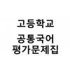 고등학교) 공통국어 평가문제집