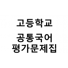 고등학교) 공통국어 평가문제집