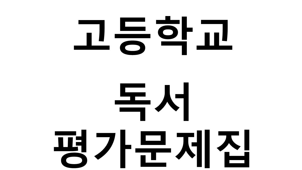 고등학교) 독서 평가문제집