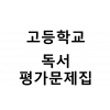 고등학교) 독서 평가문제집