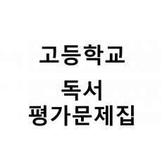 고등학교) 독서 평가문제집