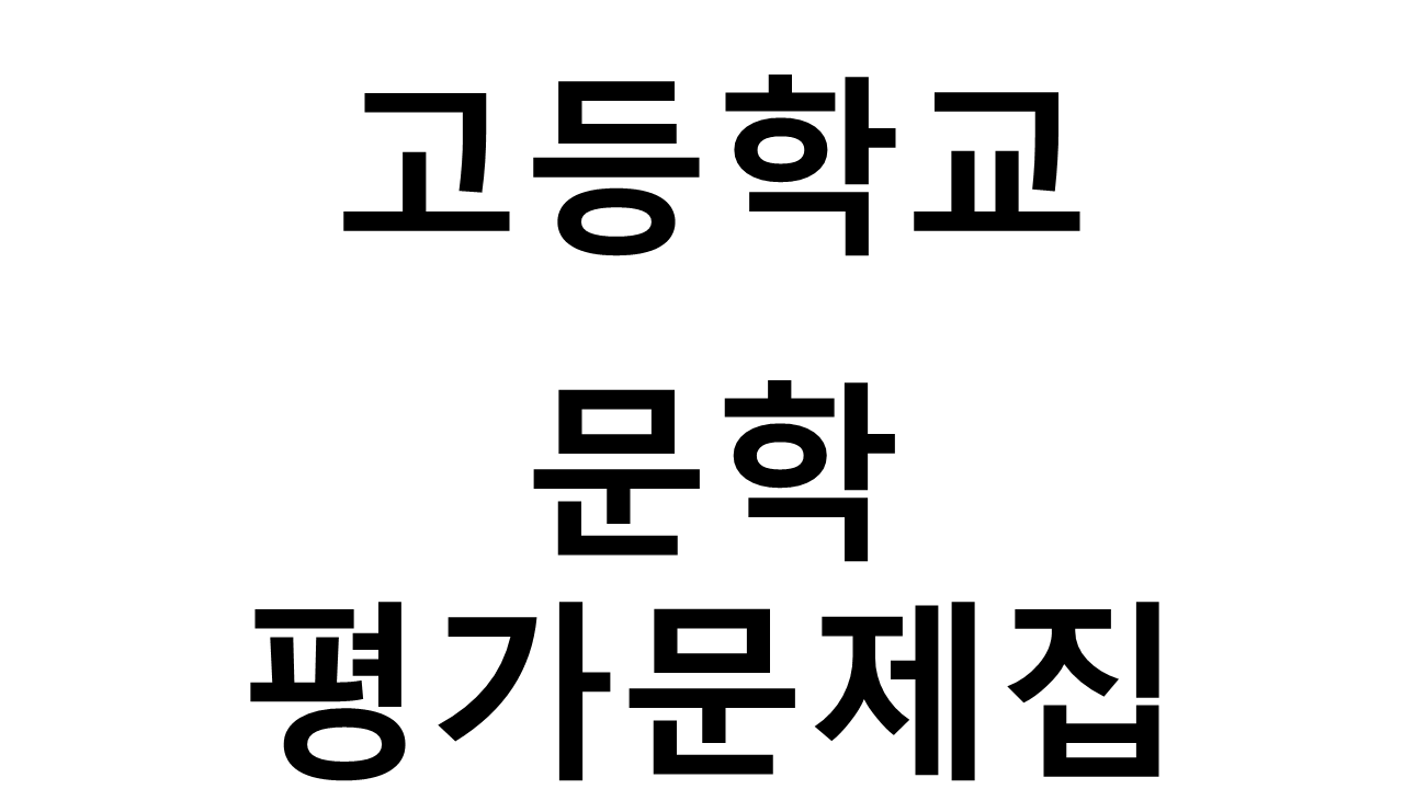 고등학교) 문학 평가문제집