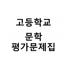 고등학교) 문학 평가문제집