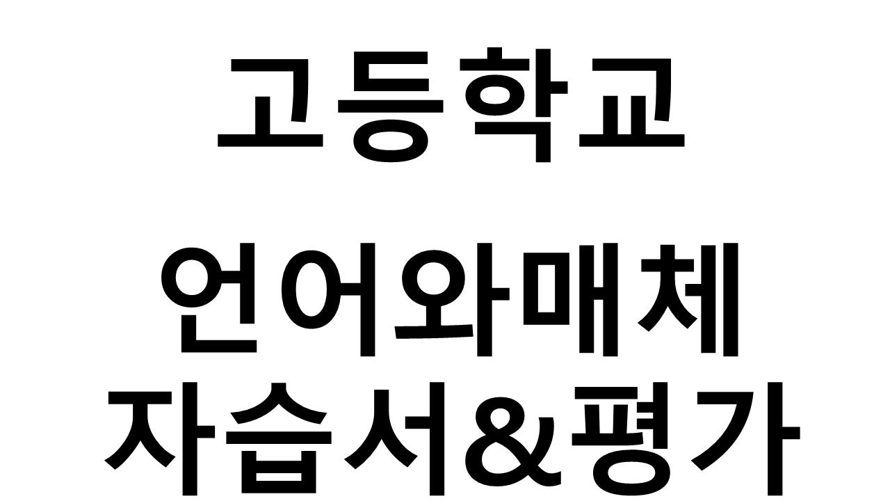 고등학교) 언어와매체 자습서&평가문제집