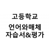 고등학교) 언어와매체 자습서&평가문제집