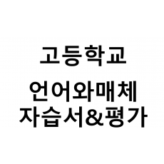 고등학교) 언어와매체 자습서&평가문제집