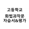 고등학교) 화법과작문 자습서&평가문제집