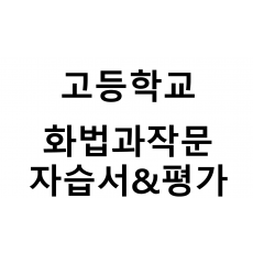 고등학교) 화법과작문 자습서&평가문제집