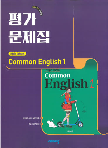 고등학교) 공통영어 평가문제집