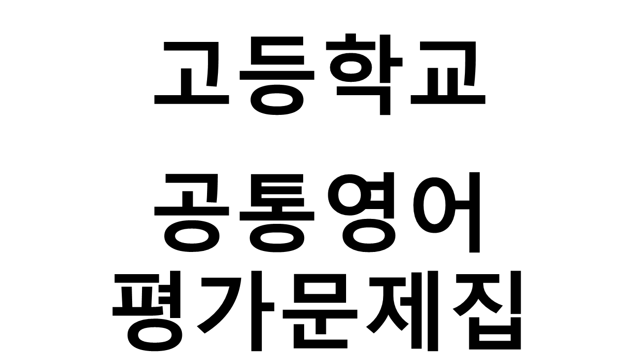 고등학교) 공통영어 평가문제집
