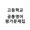고등학교) 공통영어 평가문제집