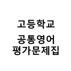 고등학교) 공통영어 평가문제집