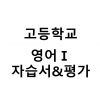 고등학교) 영어Ⅰ 자습서&평가문제집