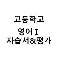 고등학교) 영어Ⅰ 자습서&평가문제집