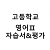 고등학교) 영어Ⅱ 자습서&평가문제집